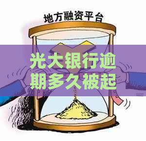 光大银行逾期多久被起诉上海需要注意什么