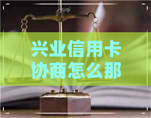 兴业信用卡协商怎么那么难