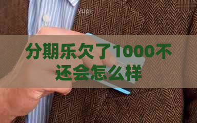 欠了1000不还会怎么样