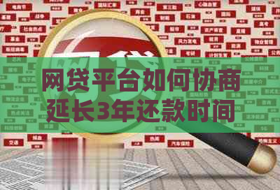 网贷平台如何协商延长3年还款时间