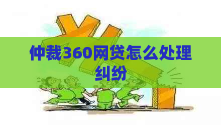 仲裁360网贷怎么处理纠纷