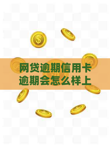 网贷逾期信用卡逾期会怎么样上海