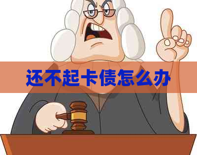 还不起卡债怎么办