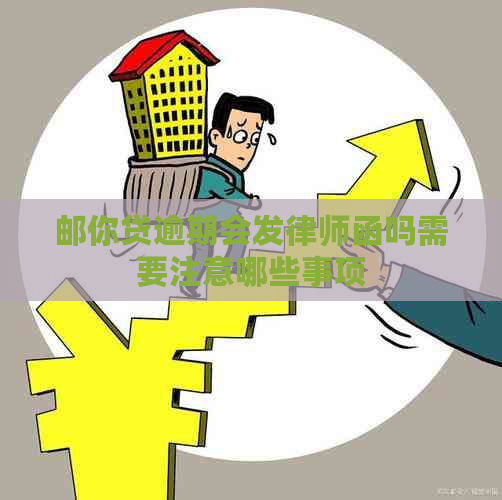 邮你贷逾期会发律师函吗需要注意哪些事项