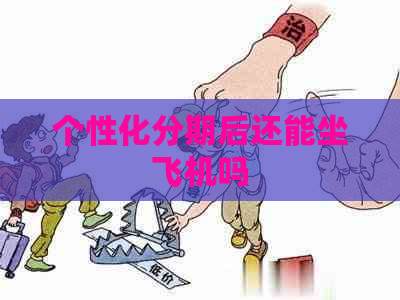 个性化分期后还能坐飞机吗