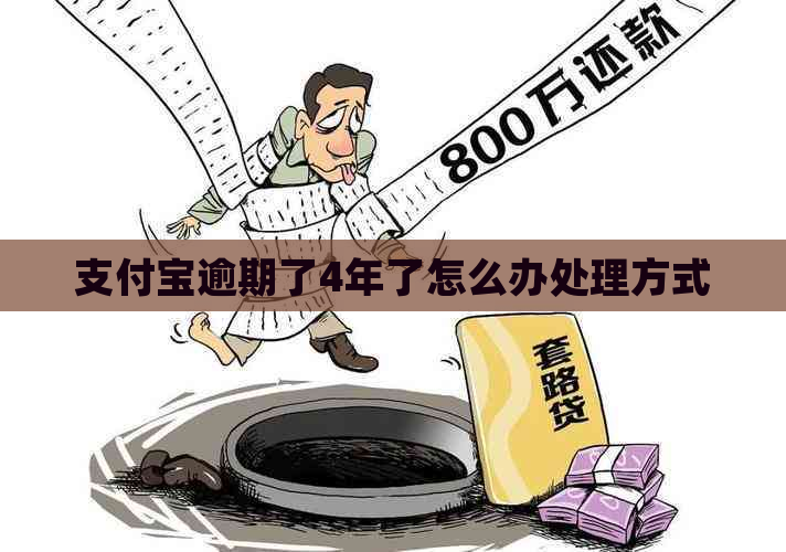 支付宝逾期了4年了怎么办处理方式