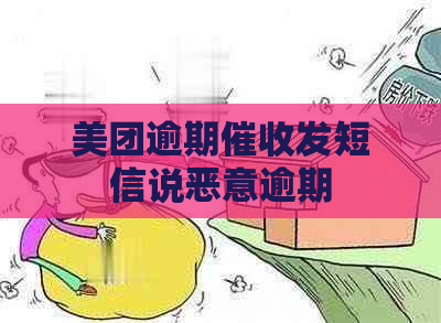 美团逾期发短信说恶意逾期