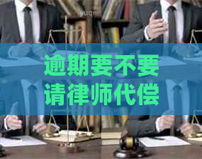 逾期要不要请律师代偿如何处理