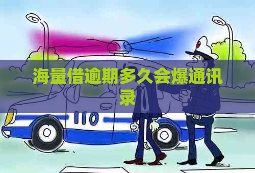 海量借逾期多久会爆通讯录