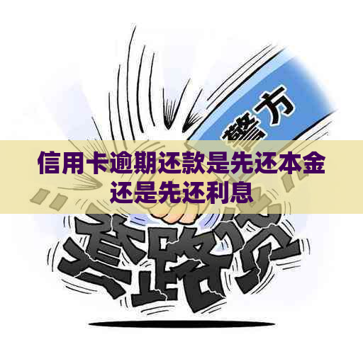 信用卡逾期还款是先还本金还是先还利息