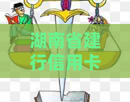 湖南省建行信用卡如何处理