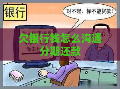 欠银行钱怎么沟通分期还款