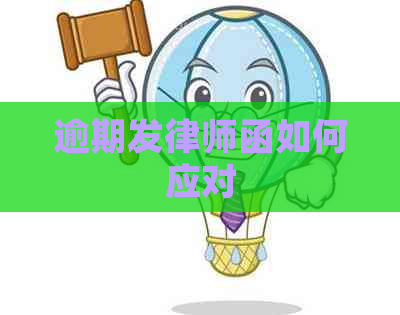 逾期发律师函如何应对