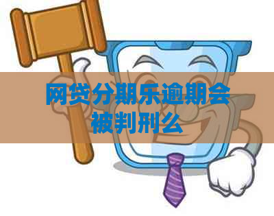 网贷逾期会被判刑么