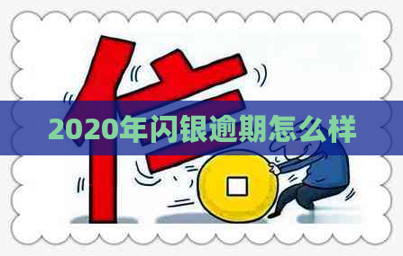 2020年闪银逾期怎么样