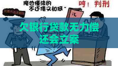 欠银行贷款无力偿还会立案