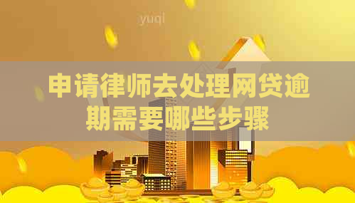 申请律师去处理网贷逾期需要哪些步骤