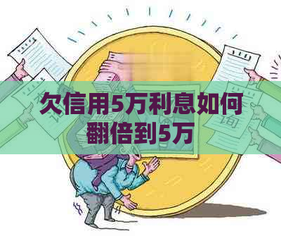 欠信用5万利息如何翻倍到5万