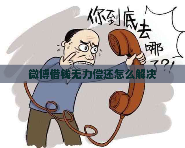 微博借钱无力偿还怎么解决