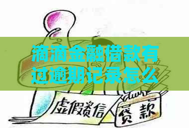 滴滴金融借款有过逾期记录怎么办