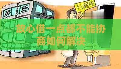 放心借一点都不能协商如何解决