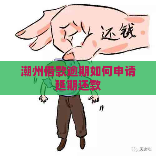 潮州借款逾期如何申请延期还款