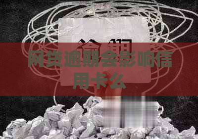 网贷逾期会影响信用卡么