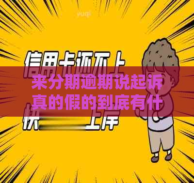 来分期逾期说起诉真的假的到底有什么后果