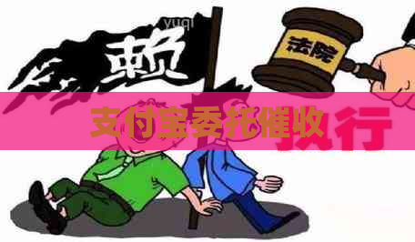 支付宝委托