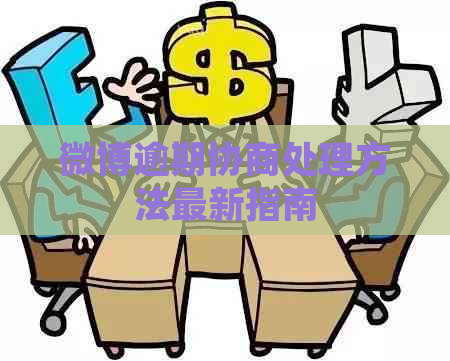 微博逾期协商处理方法最新指南