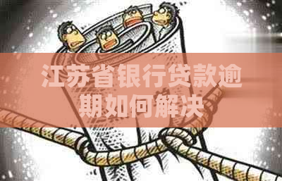 江苏省银行贷款逾期如何解决