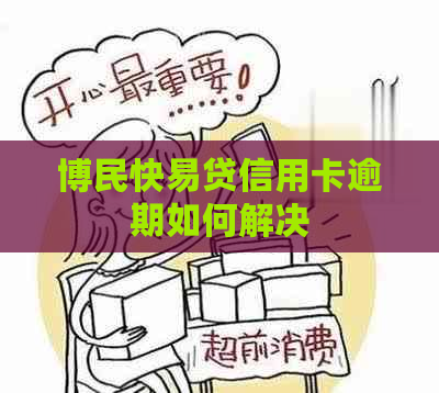 博民快易贷信用卡逾期如何解决