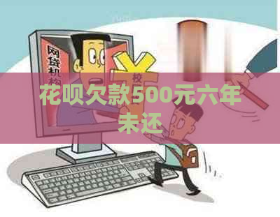 花呗欠款500元六年未还