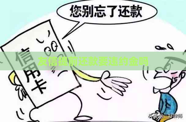 友信提前还款要违约金吗