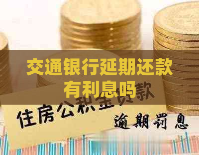 交通银行延期还款有利息吗