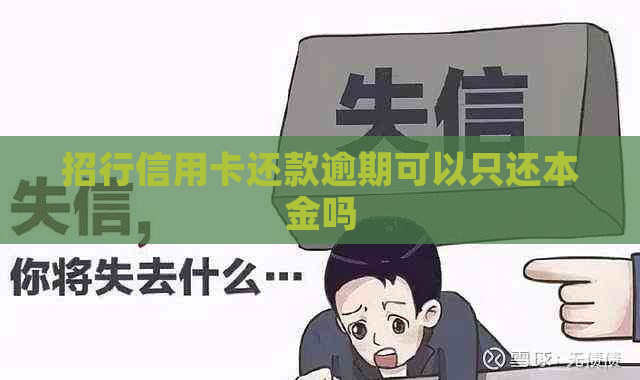 招行信用卡还款逾期可以只还本金吗