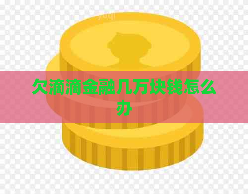 欠滴滴金融几万块钱怎么办