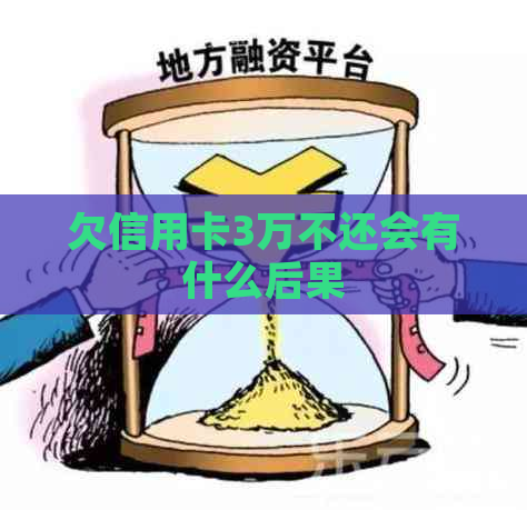 欠信用卡3万不还会有什么后果