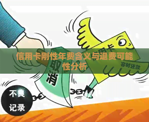 信用卡刚性年费含义与退费可能性分析