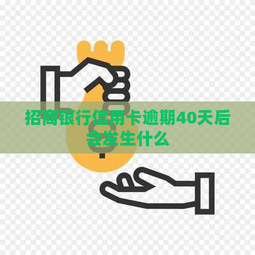 招商银行信用卡逾期40天后会发生什么