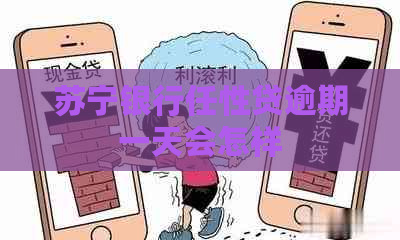 苏宁银行任性贷逾期一天会怎样