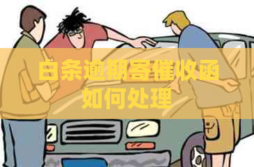 白条逾期寄函如何处理