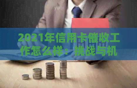 2021年信用卡工作怎么样：挑战与机遇并存