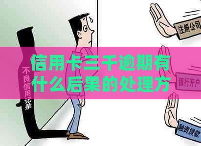 信用卡三千逾期有什么后果的处理方式