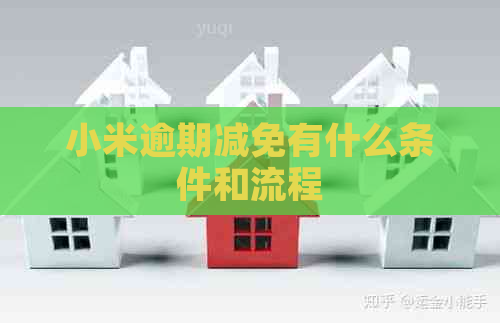 小米逾期减免有什么条件和流程