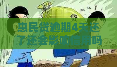 惠民贷逾期4天还了还会影响信用吗