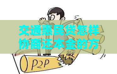 交通惠民贷怎样协商还本金的方法和技巧是什么