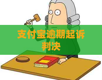 支付宝逾期起诉判决