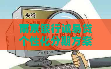 南京银行诚易贷个性化分期方案解析