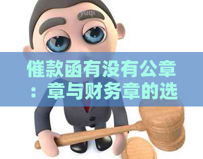 催款函有没有公章：章与财务章的选择